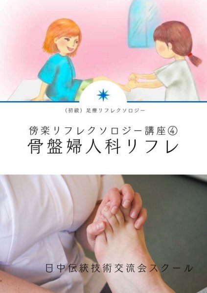 画像1: 初級(4)豊橋会場〈ワンデイ通学講座〉骨盤婦人科リフレクソロジー (1)