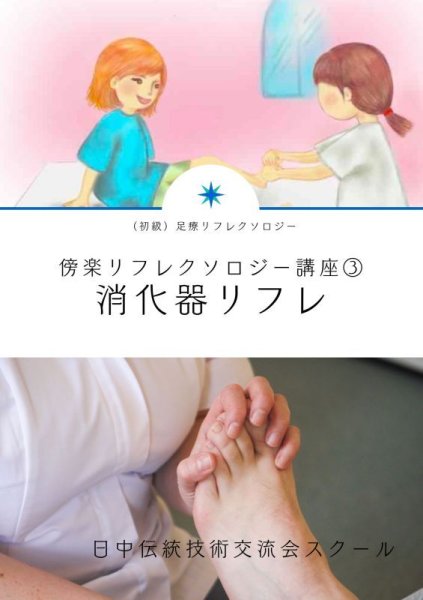 画像1: 初級(3)豊橋会場〈ワンデイ通学講座〉消化器リフレクソロジー (1)