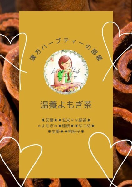 画像1: 【お試し】＊冷え性さん＊よもぎ温養茶３日分（送料込み） (1)